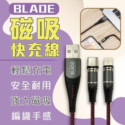 【刀鋒】BLADE磁吸快充線XS-025 現貨 當天出貨 台灣公司貨 磁吸 編織 耐用 傳輸線 充電線
