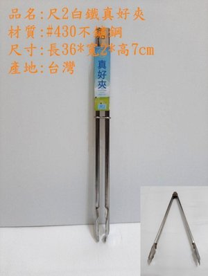 哈哈商城 2尺  60cm  台灣製 430 不鏽鋼 真好夾 ~ 料理夾 食物夾 夾子 餐具 工具 垃圾夾 烤肉 料理