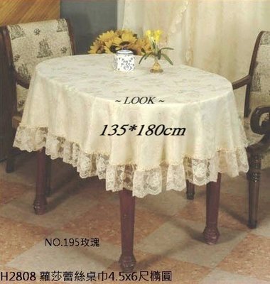 LOOK--台製蘿莎蕾絲橢圓形桌巾135*180cm [另有多尺寸桌巾, 門簾, 窗簾...]