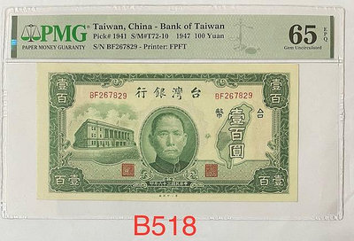 B518 民國36年 臺灣銀行 壹百圓評級鈔