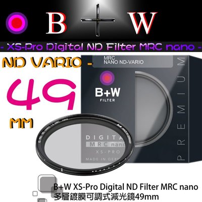 【eYe攝影】送筆 B+W ND Vario 可調式減光鏡 49mm XS-PRO ND8 ND64 ND1000