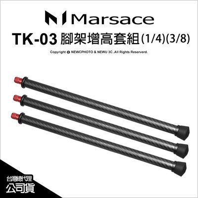 【薪創忠孝新生】Marsace 瑪瑟士 TK-03 碳纖維腳架增高套組 1/4 & 3/8 公司貨
