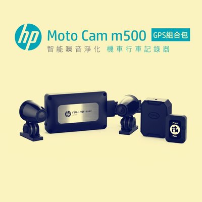 送32G卡【 HP惠普 m500 GPS版】機車用行車記錄器/紀錄器/HP鏡頭/GPS軌跡記錄/前後1080P
