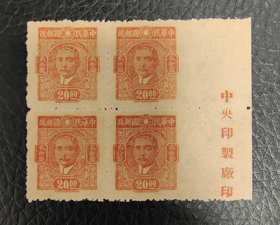 （二手）-重慶中央版孫中山像郵票 郵票 紀念票 首日封【天下錢莊】1500