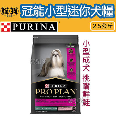 寵到底-PRO PLAN冠能小型成犬挑嘴鮮鮭皮毛照護配方狗飼料2.5公斤