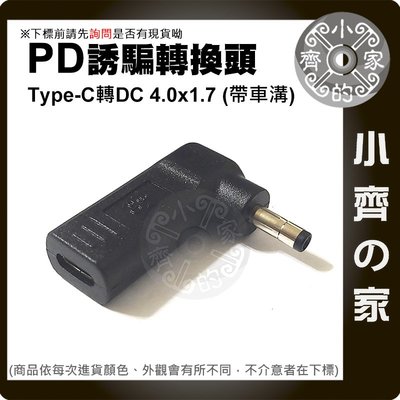 USB-C轉DC 聯想 筆電 小口 車溝4.0x1.7mm轉接頭4x1.7mm PD充電器 20V誘騙器 充電 小齊的家