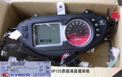 《MOTO車》原廠GP125/GP/VLINK 化油版 儀表組/儀錶組/碼錶組/速度表總成/碼表