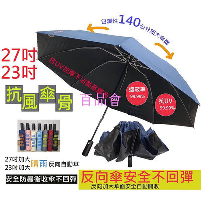 【百品會】 台灣 【KUD雨傘工廠直營】防回彈27吋23吋安全不回彈防暴衝反向傘自動開收快乾布超大降溫晴雨傘抗UV防風傘骨加大