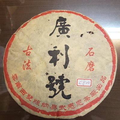 （花鹿米普洱茶）普洱茶老生茶 廣利號 傳統石模製造 手工壓製約360克青餅(感恩茶廠正品非常稀少)