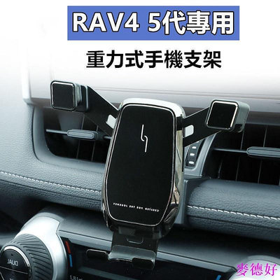 【威固5】RAV4 五代 專用 可橫置 手機架 手機支架 可橫放 5代 豐田 TOYOTA專車專用 防抖不傷機不擋出風口-