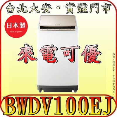 《北市含配送》HITACHI 日立 BWDV100EJ 直立式 洗脫烘洗衣機 日本製造【另有BDSG110CJ】