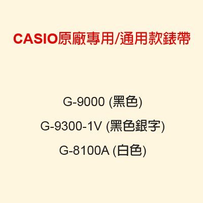 【耗材-錶帶】CASIO時計屋 G-9000 G-9300 G-8100A CASIO專用/通用款錶帶 原廠