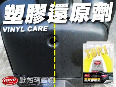 【APM 汽車百貨精品美容用品】赤鬼-塑膠還原劑
