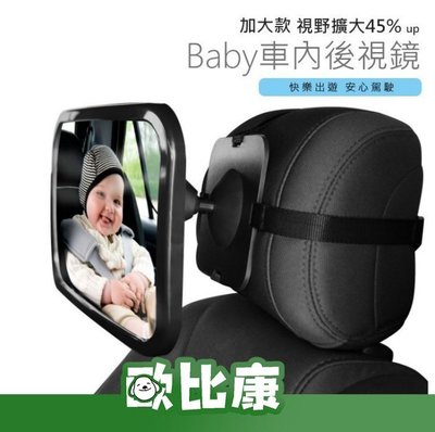 後頭枕用大型BABY後視鏡 後視鏡 車內後視鏡 觀察鏡 觀後鏡輔助 寶寶觀察鏡 後照鏡 寶寶後視鏡【歐比康】