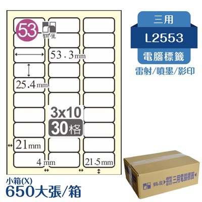 【嚴選品牌】鶴屋 電腦標籤紙 白 L2553 30格 650大張/小箱 影印 雷射 噴墨 三用 標籤 出貨 貼紙