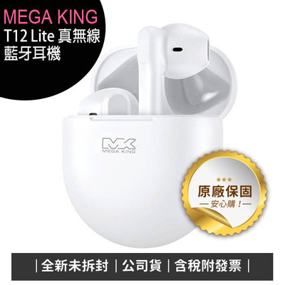 《公司貨含稅》MEGA KING T12 Lite 真無線藍牙耳機