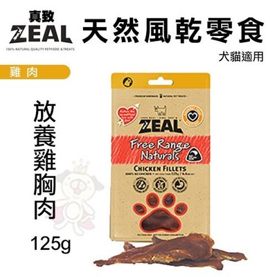ZEAL 真致 天然風乾零食 125g 雞肉 犬貓通用零食