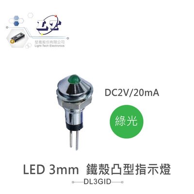 『聯騰．堃喬』LED 3mm 綠光 鐵殼凸型指示燈 DC2V/20mA