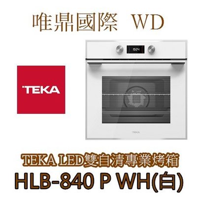 唯鼎國際【Teka烤箱】(最後優惠)HLB-840 P WH(白)雙自清專業店烤箱