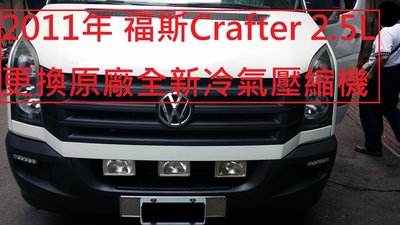 福斯 VW CRAFTER 大T5 2.5柴油 2011年 更換 原廠全新汽車冷氣壓縮機 (南港 林先生 下標)