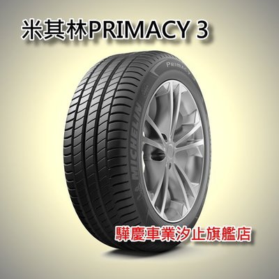 驊慶輪胎旗鑑店】米其林PRIMACY3失壓續跑胎ZP 225-50-17、225-55-17