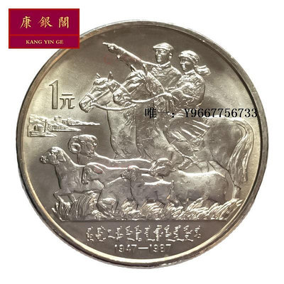 銀幣1987年內蒙古自治區成立40周年紀念幣 內蒙古紀念幣. 全新 保真