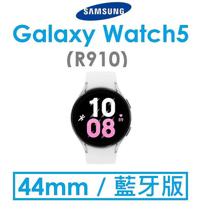【原廠盒裝】三星 Samsung Galaxy Watch5（R910）44mm 藍牙智慧手錶 手環 WIFI
