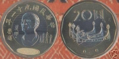 台灣錢幣 90年 ~ 93年 20元硬幣 未發行 UNC