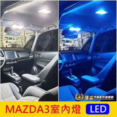 馬自達3【MAZDA3室內燈-3顆】2015-2020年MAZDA3專用 前後閱讀燈 馬3車頂燈 白光 冰藍 車內照明燈
