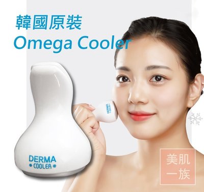 冰敷儀 冰敷棒 韓國 Omega Cooler derma cooler 冰錘冰鎮 收縮 美容保養 緊緻 導入 鎮定