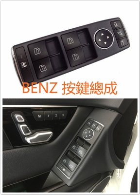 ⚡️ BENZ W204 S204 窗戶 車窗 按鍵 總成 升窗 升窗鍵 C180 C200 C300 C63