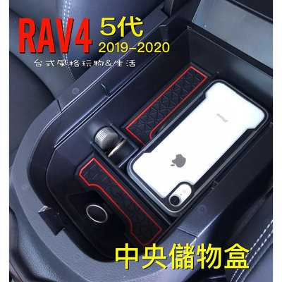車之星~RAV4 5代置物盒中央扶手隔層置物箱TOYOTA面紙盒 手機置物架 零錢盒 雜物盒