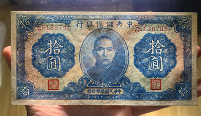 民國紙幣中央儲備銀行藍十元