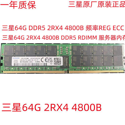 三星全新64G DDR5  2RX4 4800B 頻率 RDIMM 服務器內存