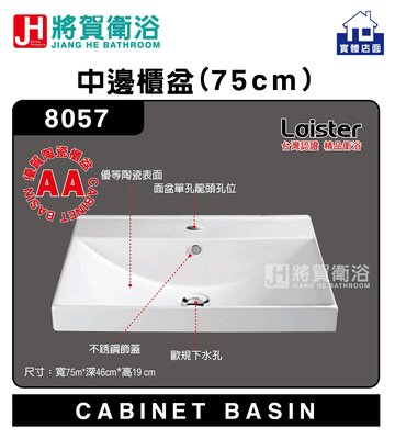 (將賀衛浴=實體店面) Laister 8057 中邊櫃盆(75cm)-優質櫃盆
