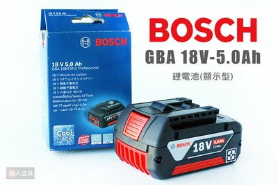 BOSCH 博世 鋰電池 顯示型 GBA 18V 5.0Ah 電池 原廠 配件 充電器 電動工具