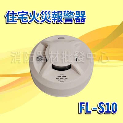 住宅用火災警報器FL-S10 3V (語音型) 消防火災警報器 住警器偵煙器  台灣製 有認證