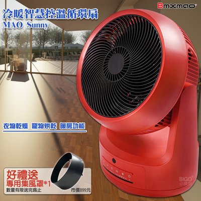 《日本 Bmxmao》(送好禮) MAO Sunny冷暖智慧控溫循環扇 冷暖風扇 電暖扇 寵物烘乾 電熱扇 暖扇 涼扇