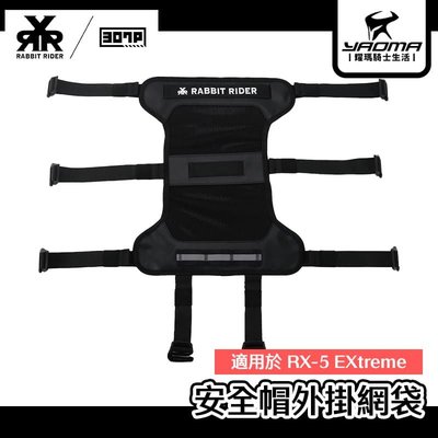 RXR 安全帽外掛網袋 適用於 RX-5 EXtreme RX5 兔騎士 耀瑪騎士機車部品