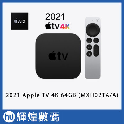2021 A12 Apple TV 4K 64GB MXH02TA/A 電視盒子
