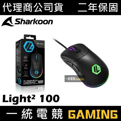 【一統電競】旋剛 Sharkoon Light² 100 輕量滑鼠 Light 2 100
