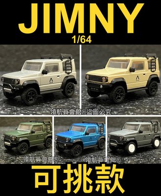 【領航員會館】單售可挑 正版1/64 PLUS APIO JIMNY JB74 模型車 扭蛋 公仔 玩具車 吉普車越野車