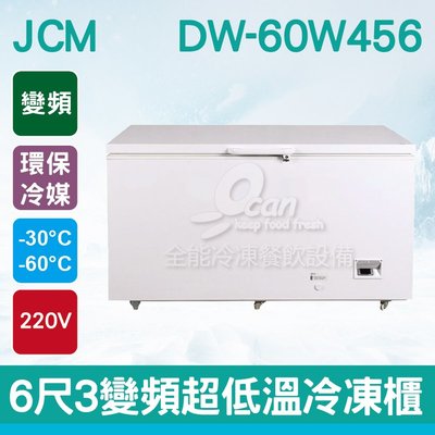 【餐飲設備有購站】JCM 6尺3變頻超低溫冷凍櫃DW-60W456