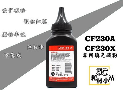 HP CF230A CF230X 專用 填充碳粉 60g 適用 M203/M227/M203dw/M227fdw