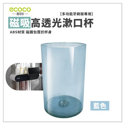 台灣現貨 附發票 ecoco 磁吸高透光漱口杯 洗漱杯 杯子 環保杯 塑膠杯 牙刷杯 漱口杯 透明杯 水杯