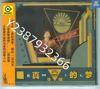 周華健 最真的夢 星外星榮譽再版CD 再愛我吧 見描述【懷舊經典】卡帶 CD 黑膠