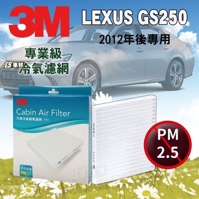 CS車材 - 3M冷氣濾網 凌志 LEXUS GS250 2012年後款 超商免運