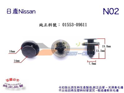 《玖 州》日產Nissan  純正(N02) 保險桿 水箱罩護板 葉子板 後行李箱 01553-09611固定卡扣