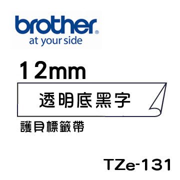 ☆天辰3C☆中和 Brother TZe-131 原廠 護貝 標籤帶 12mm 透明底黑字 適用PT-2430等