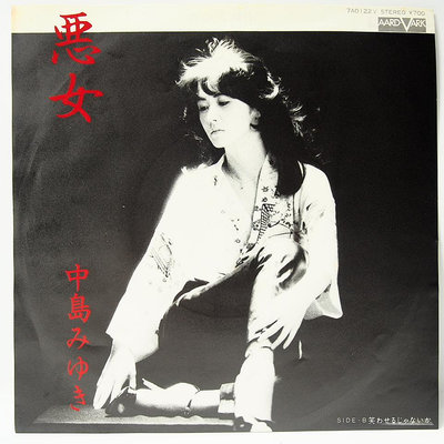 45rpm 7吋單曲 黑膠 中島 みゆき 中島美雪【惡女】1981日本首版